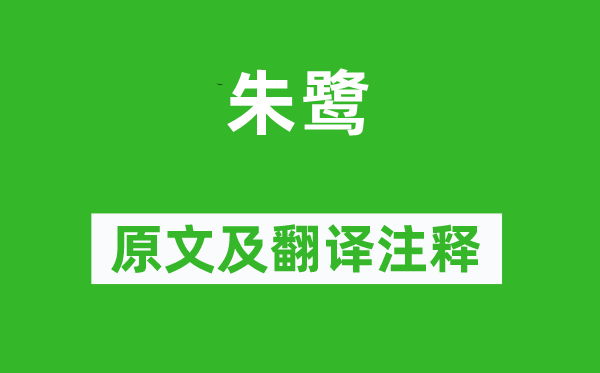 《朱鹭》原文及翻译注释,诗意解释