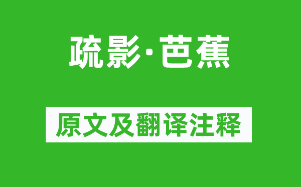 纳兰性德《疏影·芭蕉》原文及翻译注释,诗意解释