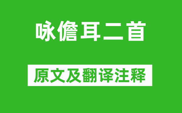 方向《咏儋耳二首》原文及翻译注释,诗意解释