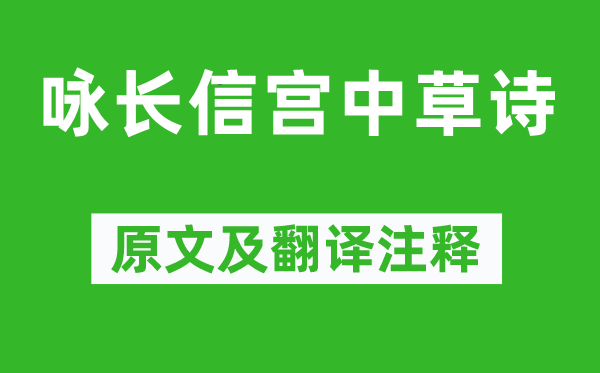 庾肩吾《咏长信宫中草诗》原文及翻译注释,诗意解释