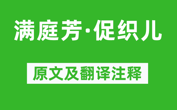 张鎡《满庭芳·促织儿》原文及翻译注释,诗意解释