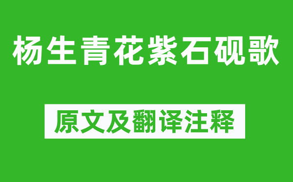 李贺《杨生青花紫石砚歌》原文及翻译注释,诗意解释