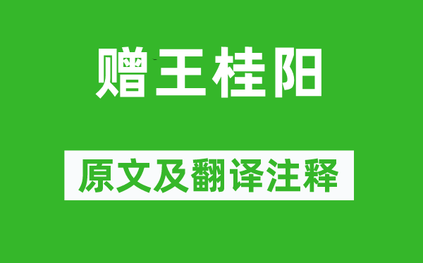 吴均《赠王桂阳》原文及翻译注释,诗意解释