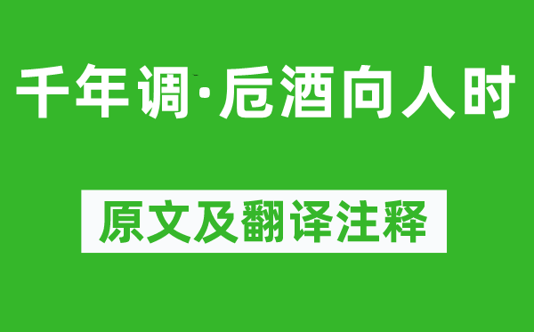 辛弃疾《千年调·卮酒向人时》原文及翻译注释,诗意解释