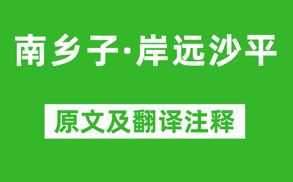 欧阳炯《南乡子·岸远沙平》原文及翻译注释,诗意解释