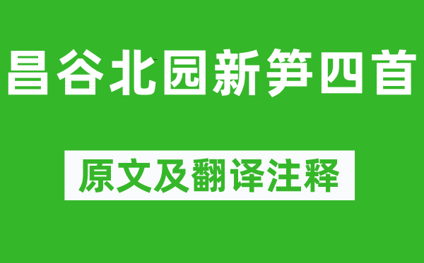 李贺《昌谷北园新笋四首》原文及翻译注释,诗意解释