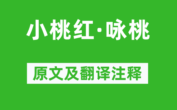 周文质《小桃红·咏桃》原文及翻译注释,诗意解释