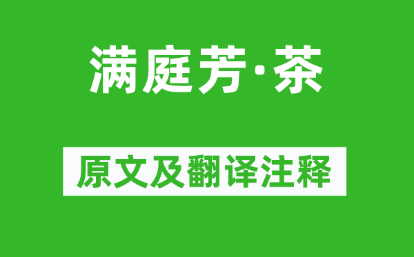 黄庭坚《满庭芳·茶》原文及翻译注释,诗意解释