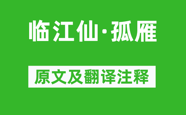 纳兰性德《临江仙·孤雁》原文及翻译注释,诗意解释