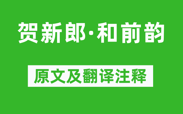 辛弃疾《贺新郎·和前韵》原文及翻译注释,诗意解释