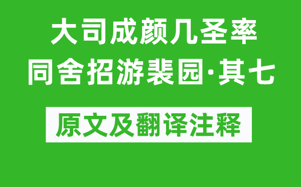 杨万里《大司成颜几圣率同舍招游裴园·其七》原文及翻译注释,诗意解释