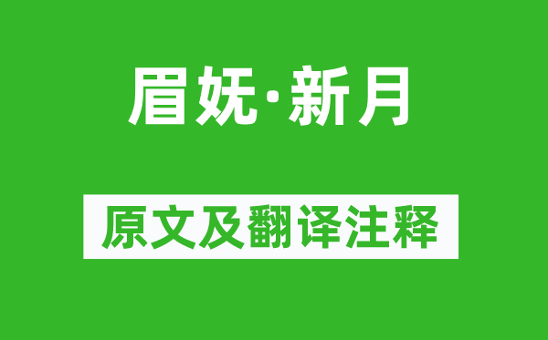 王沂孙《眉妩·新月》原文及翻译注释,诗意解释