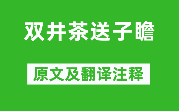 黄庭坚《双井茶送子瞻》原文及翻译注释,诗意解释