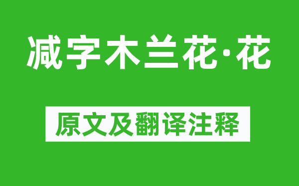 苏轼《减字木兰花·花》原文及翻译注释,诗意解释