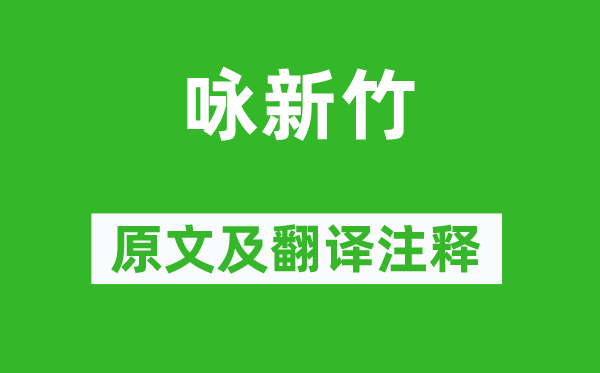 际智《咏新竹》原文及翻译注释,诗意解释