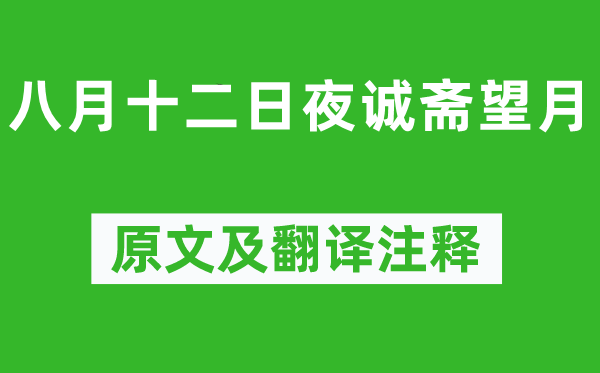 杨万里《八月十二日夜诚斋望月》原文及翻译注释,诗意解释