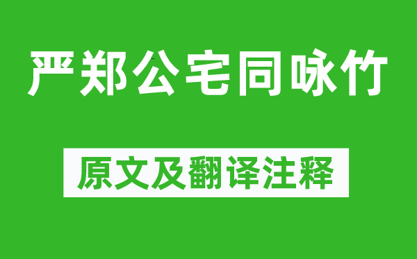 杜甫《严郑公宅同咏竹》原文及翻译注释,诗意解释