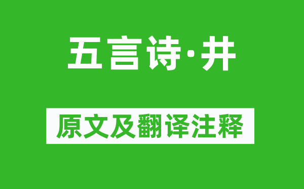 毛泽东《五言诗·井》原文及翻译注释,诗意解释