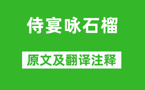 孔绍安《侍宴咏石榴》原文及翻译注释,诗意解释