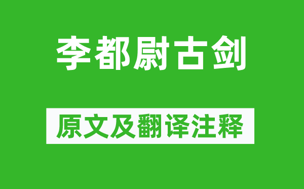 白居易《李都尉古剑》原文及翻译注释,诗意解释