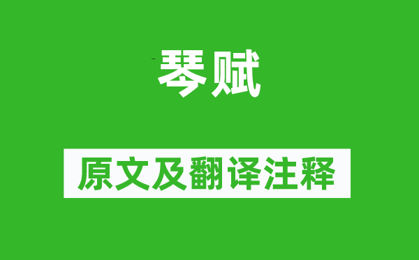 嵇康《琴赋》原文及翻译注释,诗意解释