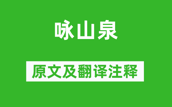 储光羲《咏山泉》原文及翻译注释,诗意解释