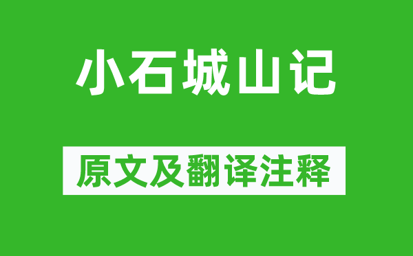 柳宗元《小石城山记》原文及翻译注释,诗意解释