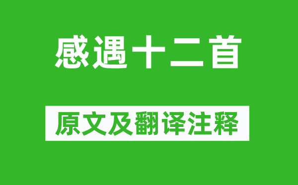 张九龄《感遇十二首》原文及翻译注释,诗意解释