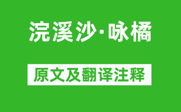 苏轼《浣溪沙·咏橘》原文及翻译注释,诗意解释