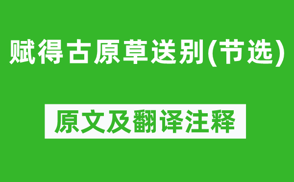 白居易《赋得古原草送别(节选)》原文及翻译注释,诗意解释