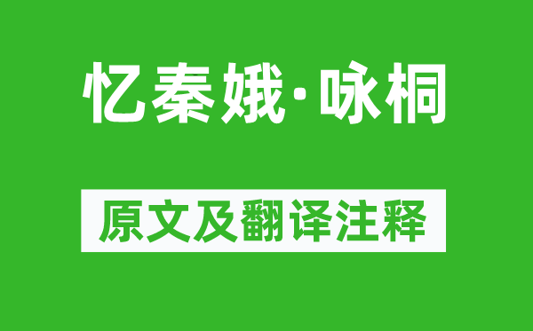 李清照《忆秦娥·咏桐》原文及翻译注释,诗意解释