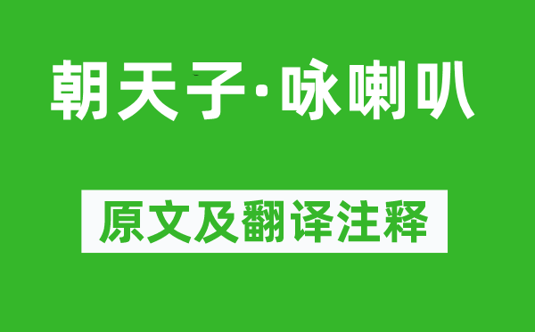 王磐《朝天子·咏喇叭》原文及翻译注释,诗意解释