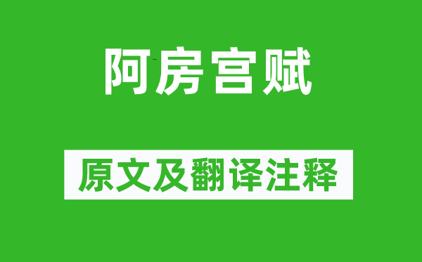 杜牧《阿房宫赋》原文及翻译注释,诗意解释