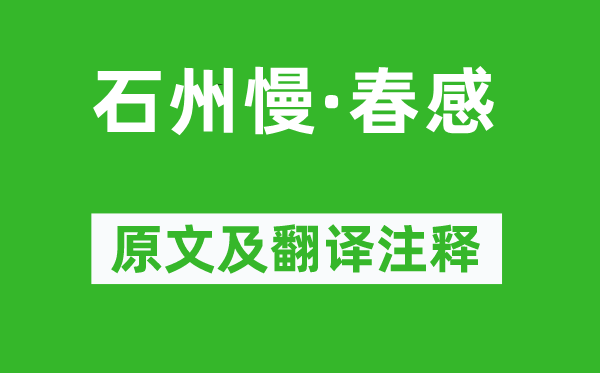 高启《石州慢·春感》原文及翻译注释,诗意解释