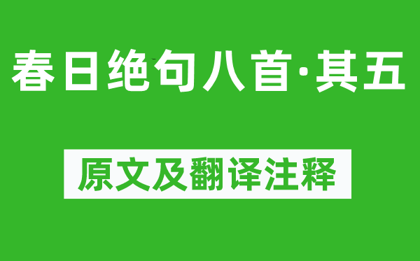 陆游《春日绝句八首·其五》原文及翻译注释,诗意解释