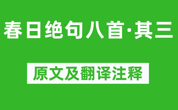 陆游《春日绝句八首·其三》原文及翻译注释,诗意解释