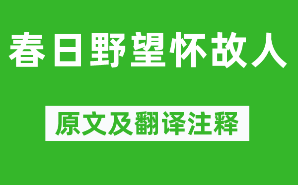 李中《春日野望怀故人》原文及翻译注释,诗意解释