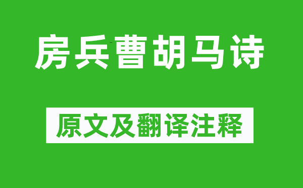 杜甫《房兵曹胡马诗》原文及翻译注释,诗意解释