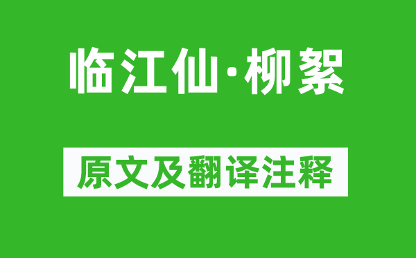 曹雪芹《临江仙·柳絮》原文及翻译注释,诗意解释