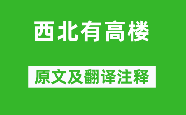 《西北有高楼》原文及翻译注释,诗意解释