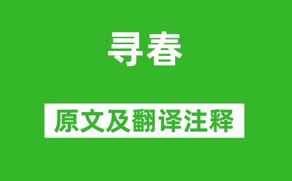 王守仁《寻春》原文及翻译注释,诗意解释