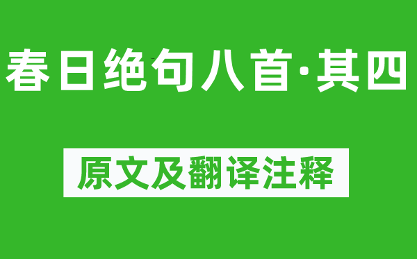 陆游《春日绝句八首·其四》原文及翻译注释,诗意解释