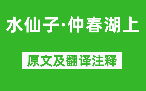 赵善庆《水仙子·仲春湖上》原文及翻译注释,诗意解释