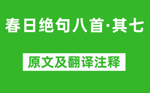 陆游《春日绝句八首·其七》原文及翻译注释,诗意解释