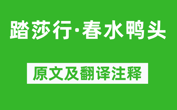 纳兰性德《踏莎行·春水鸭头》原文及翻译注释,诗意解释