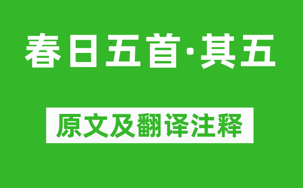 秦观《春日五首·其五》原文及翻译注释,诗意解释