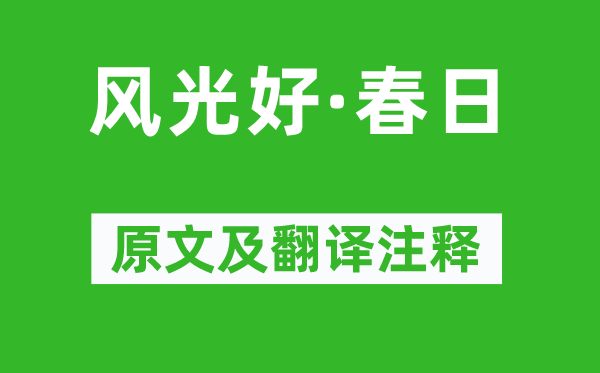 顾太清《风光好·春日》原文及翻译注释,诗意解释