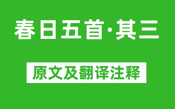 秦观《春日五首·其三》原文及翻译注释,诗意解释