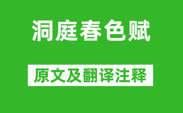 苏轼《洞庭春色赋》原文及翻译注释,诗意解释