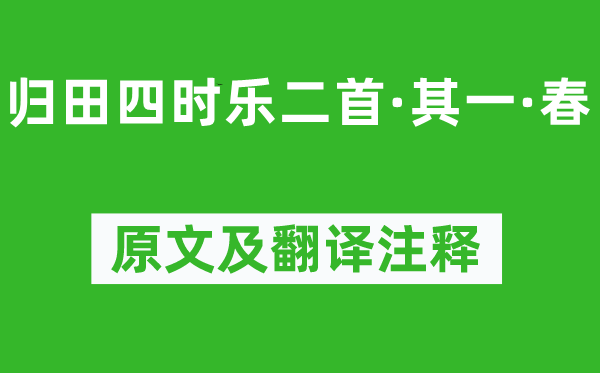 欧阳修《归田四时乐二首·其一·春》原文及翻译注释,诗意解释